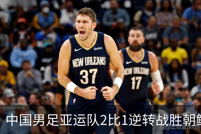 中国男足亚运队2比1逆转战胜朝鲜队，收获名古屋亚运会开门红