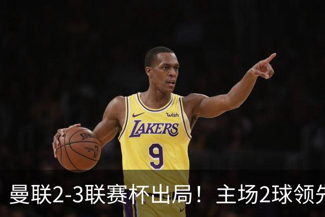 曼联2-3联赛杯出局！主场2球领先遭逆转创50年耻辱，卡里克和弟子被嘘骂