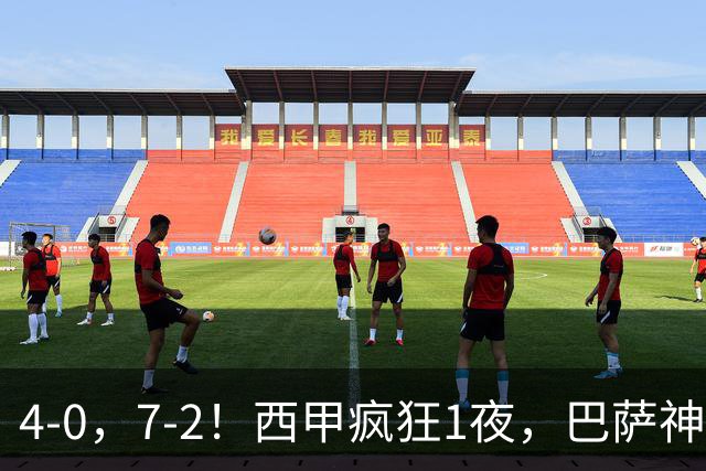 4-0，7-2！西甲疯狂1夜，巴萨神锋7场11球，25岁韩国球星破门
